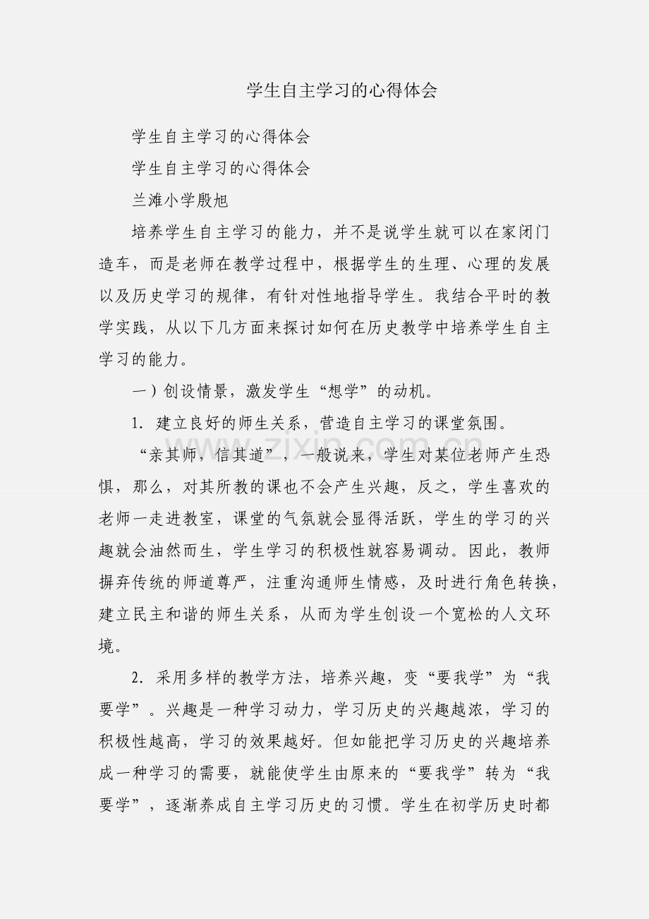 学生自主学习的心得体会.docx_第1页