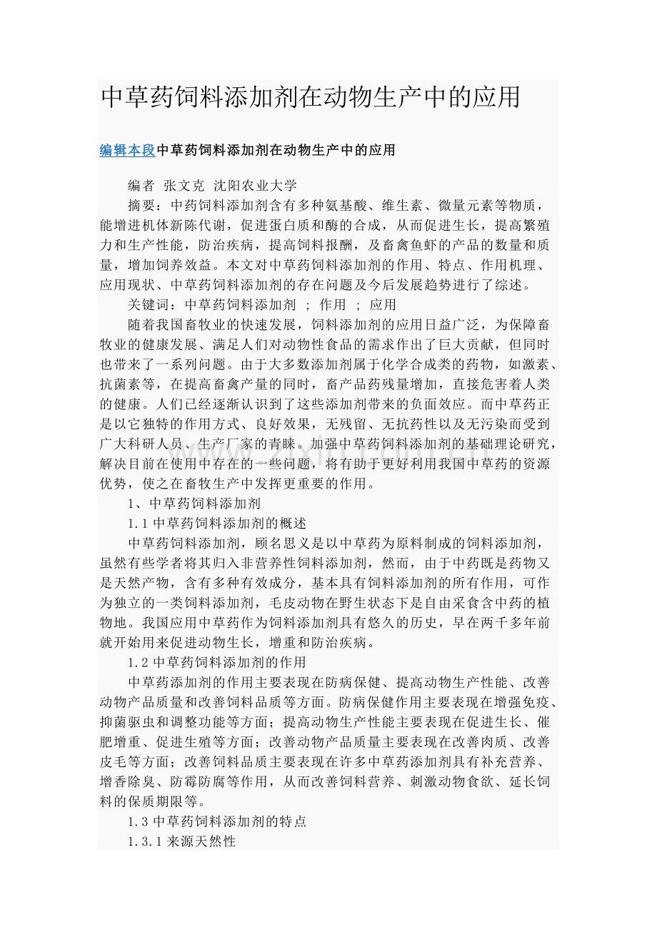 中草药在禽畜特效养殖中的应用.doc_第1页