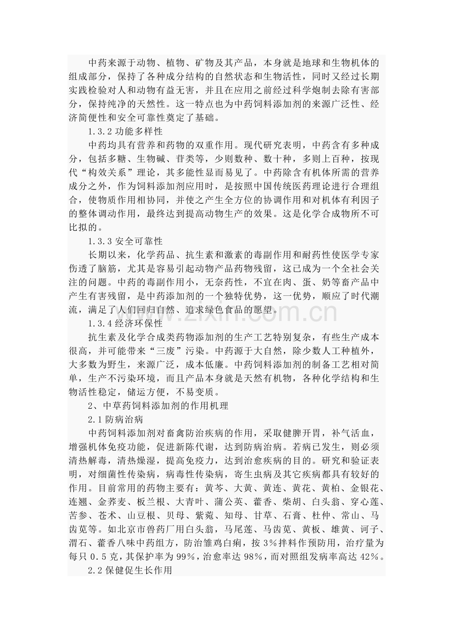 中草药在禽畜特效养殖中的应用.doc_第2页