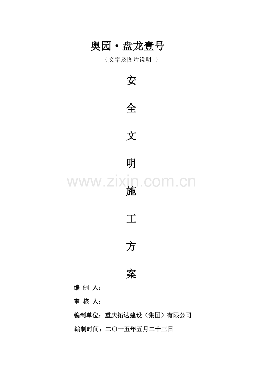 安全文明施工方案培训资料( 64页).docx_第1页