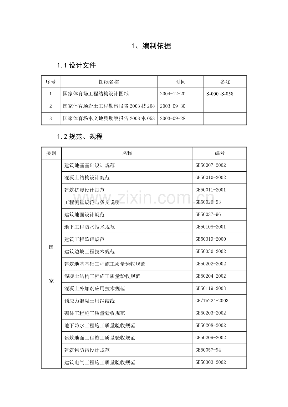 国家体育场基础工程施工组织设计.docx_第1页