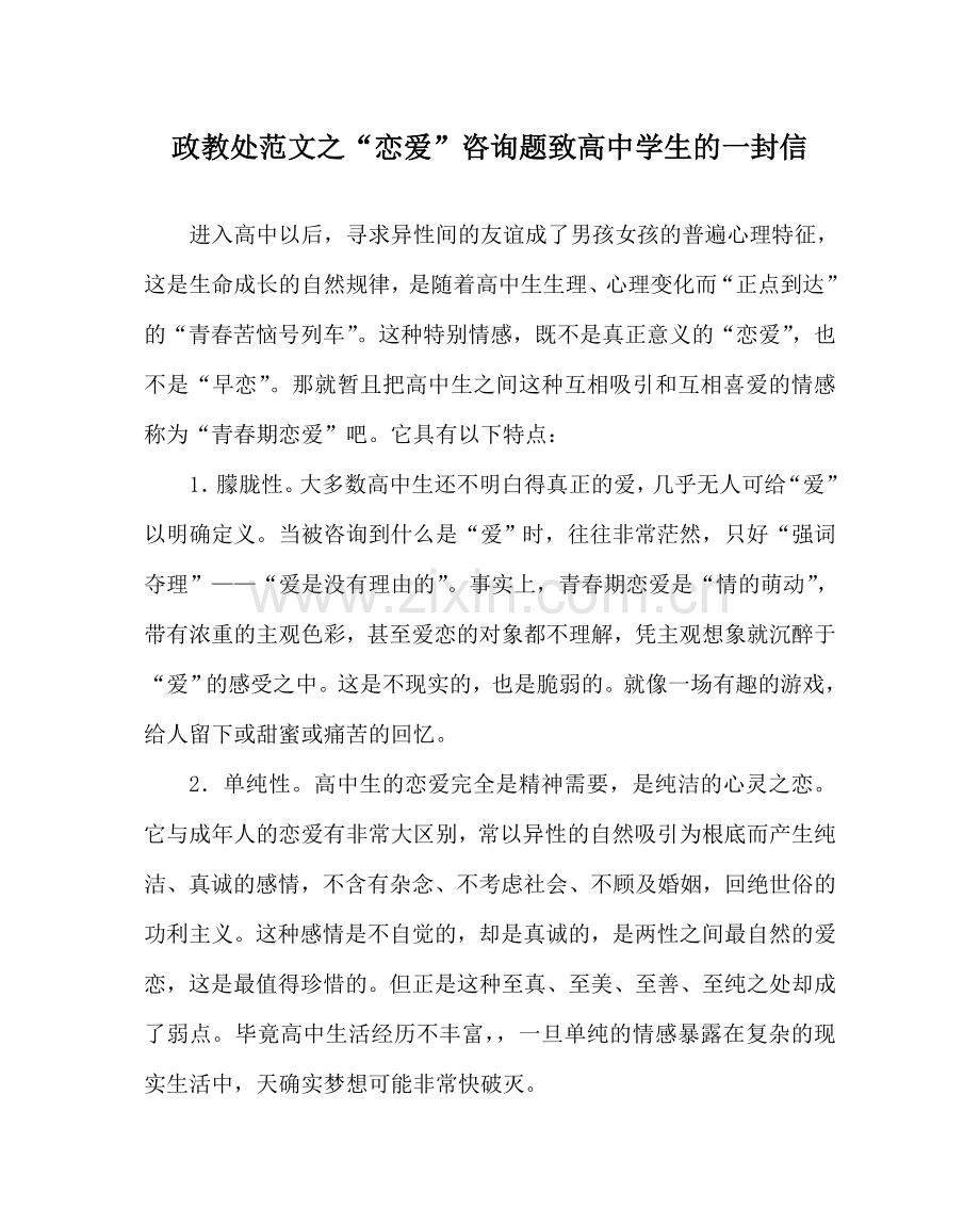 政教处范文“恋爱”问题致高生的一封信 .doc_第1页