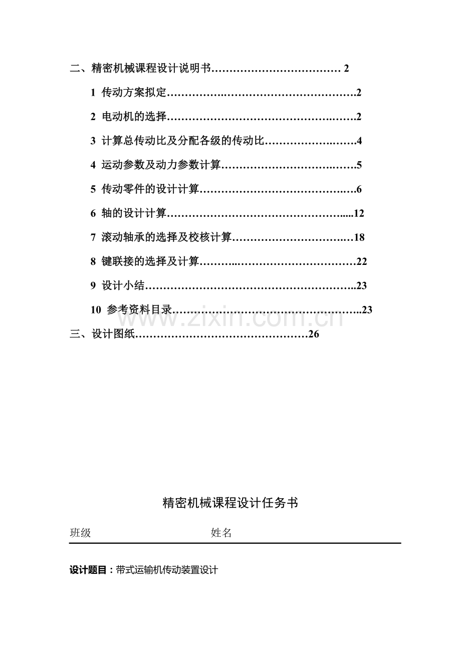 带式运输机传动装置课程设计.docx_第3页