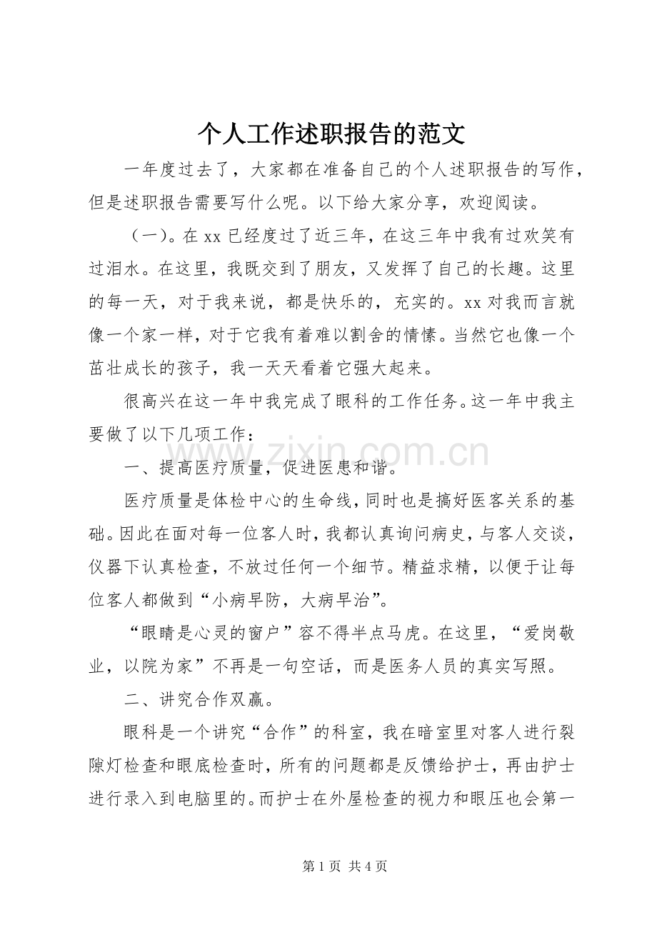 个人工作述职报告的范文.docx_第1页