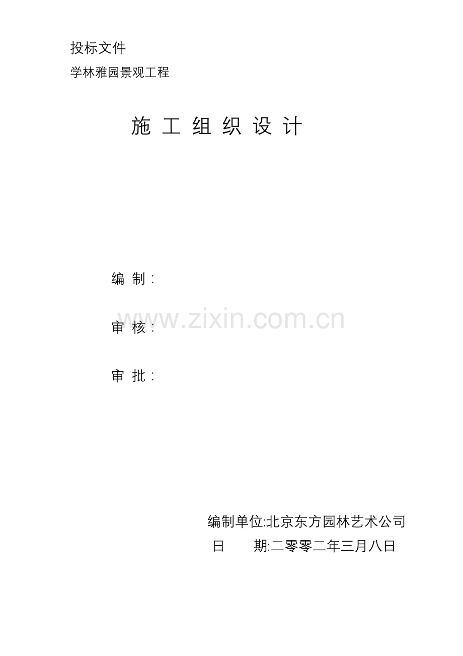 学林雅园园林景观工程施工组织计划(56页).doc_第1页