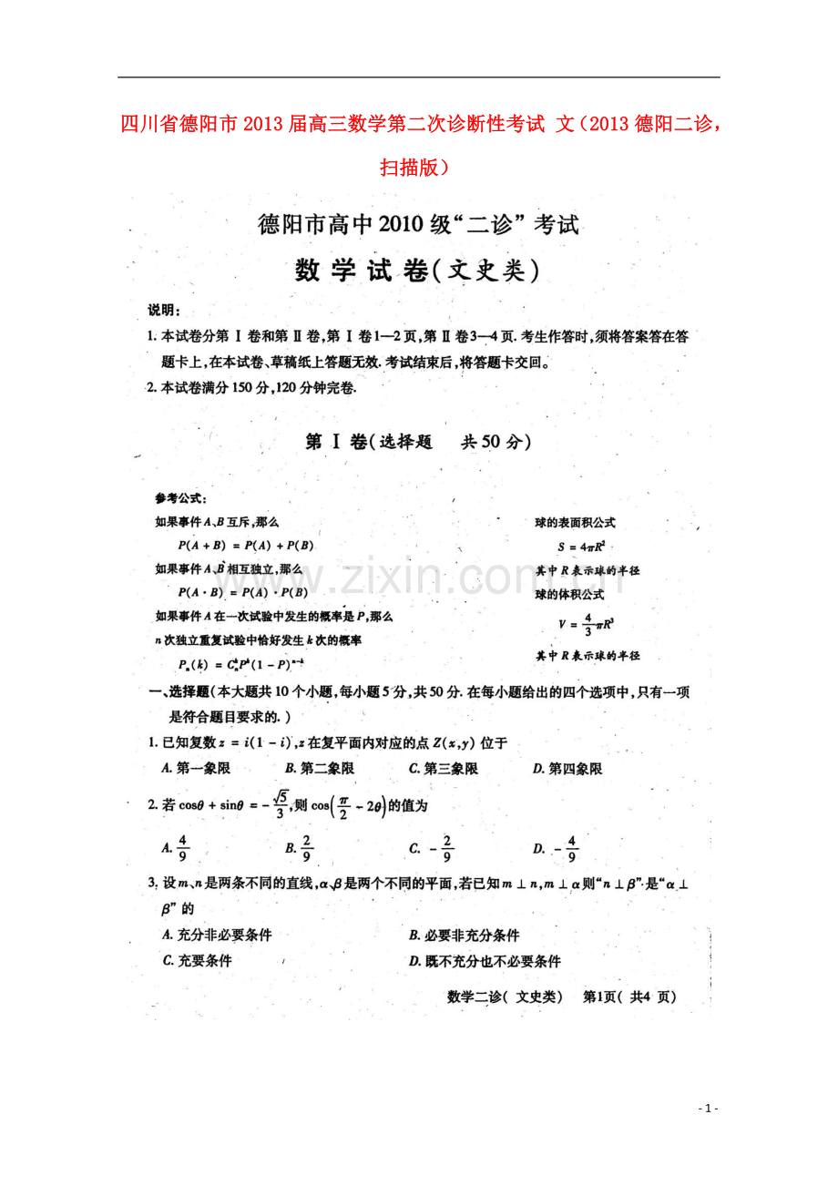 四川省德阳市高三数学第二次诊断性考试-文(2013德阳二诊-扫描版).doc_第1页