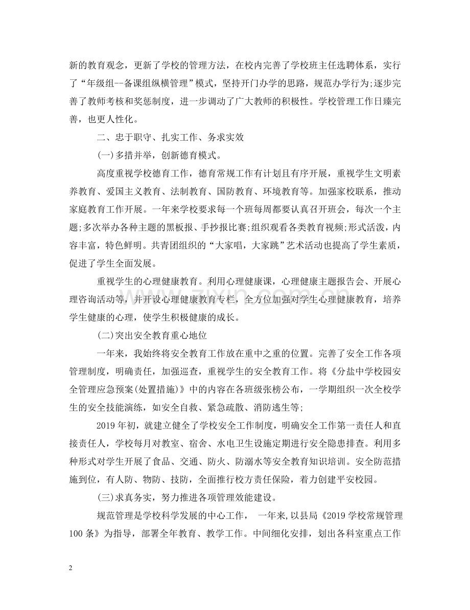 校长个人述职述廉报告20XX年 .doc_第2页