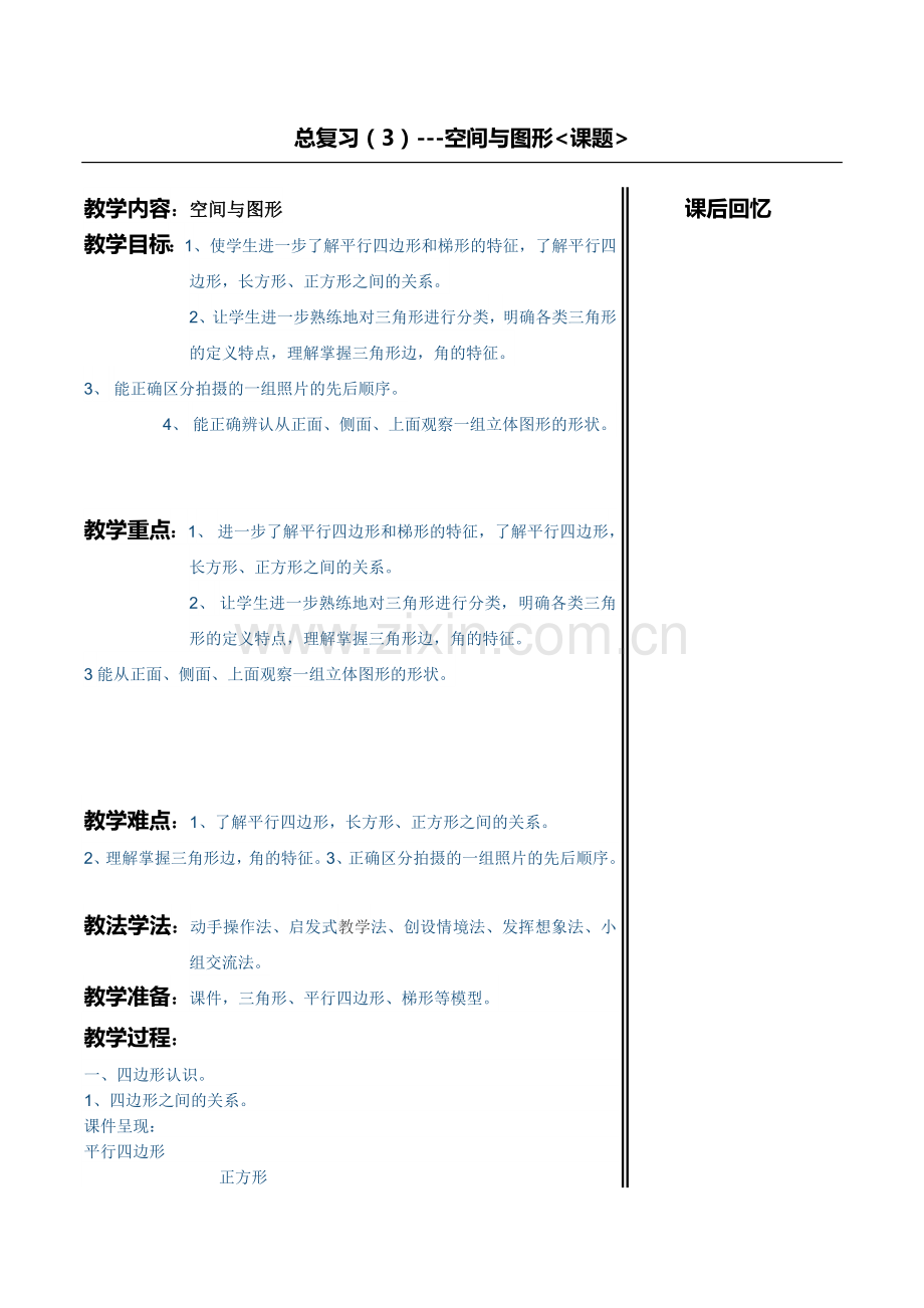 小学数学北师大四年级空间与图形.doc_第1页