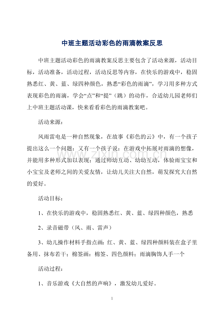 中班主题活动彩色的雨滴教案反思.docx_第1页