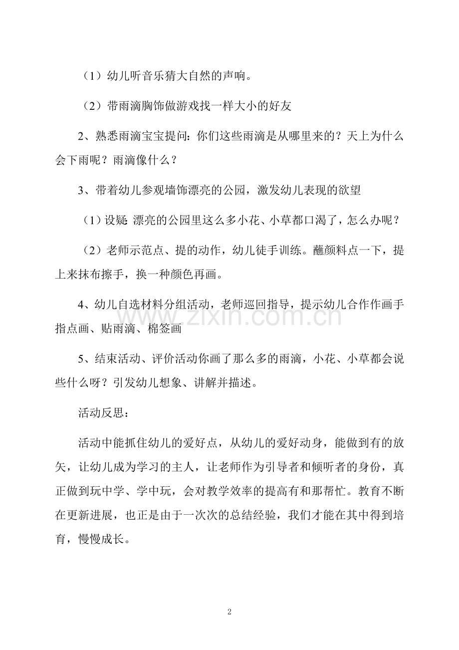 中班主题活动彩色的雨滴教案反思.docx_第2页