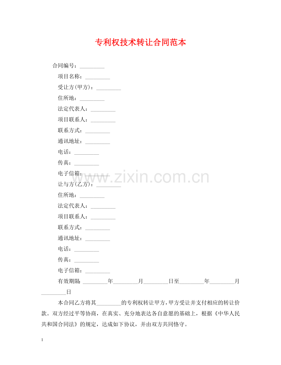 专利权技术转让合同范本.doc_第1页