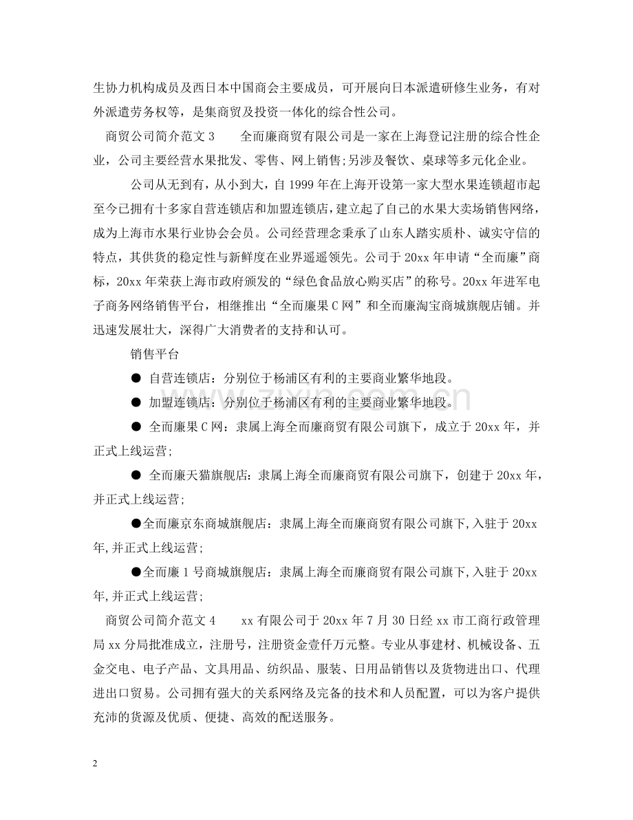 商贸公司简介范文_商贸公司简介怎么写 .doc_第2页