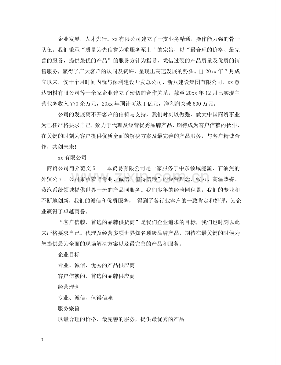 商贸公司简介范文_商贸公司简介怎么写 .doc_第3页