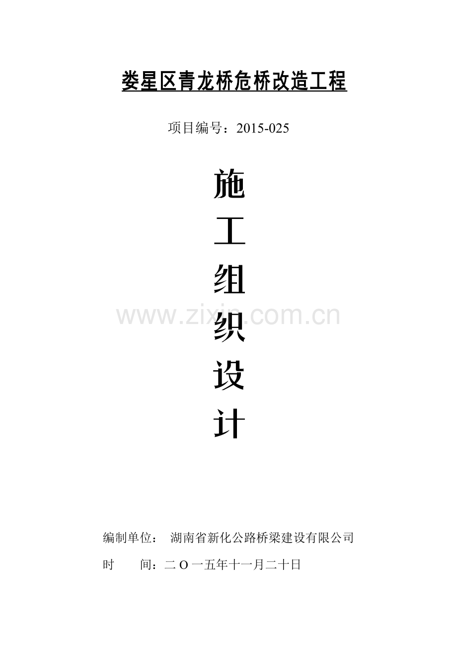 危桥改造工程施工组织设计(62页).doc_第1页