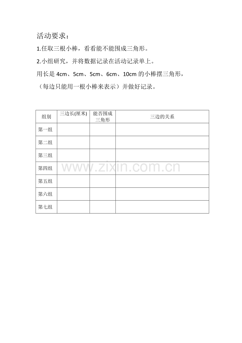 小学数学小学四年级三角形三边的关系-(2).doc_第2页