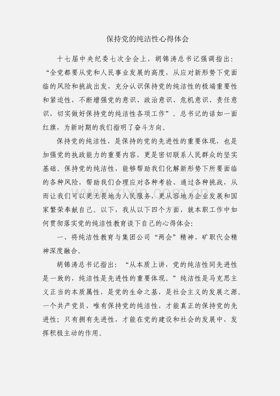 保持党的纯洁性心得体会.docx_第1页