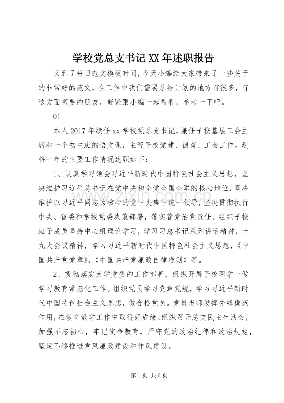 学校党总支书记XX年述职报告.docx_第1页