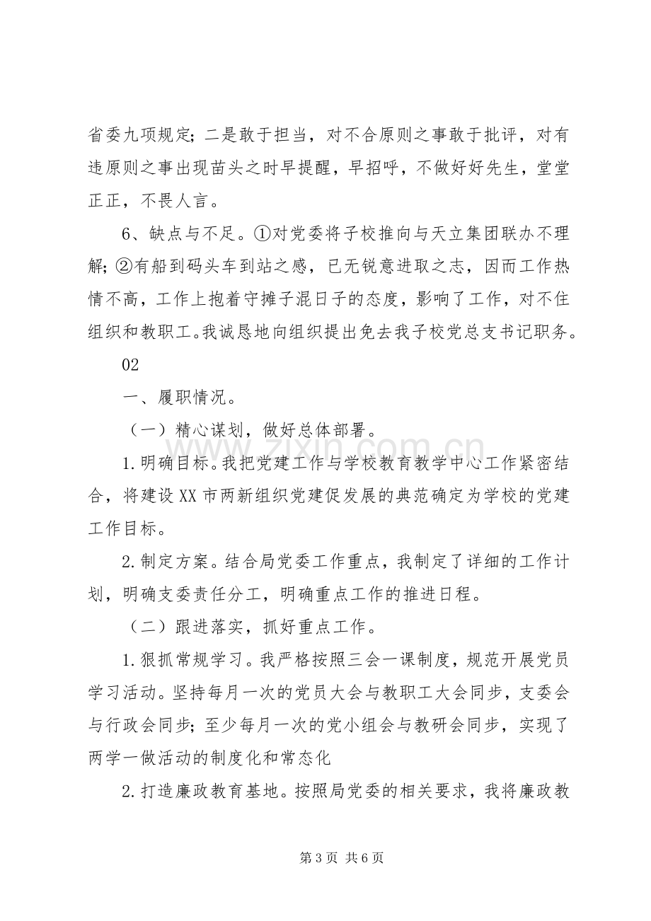 学校党总支书记XX年述职报告.docx_第3页