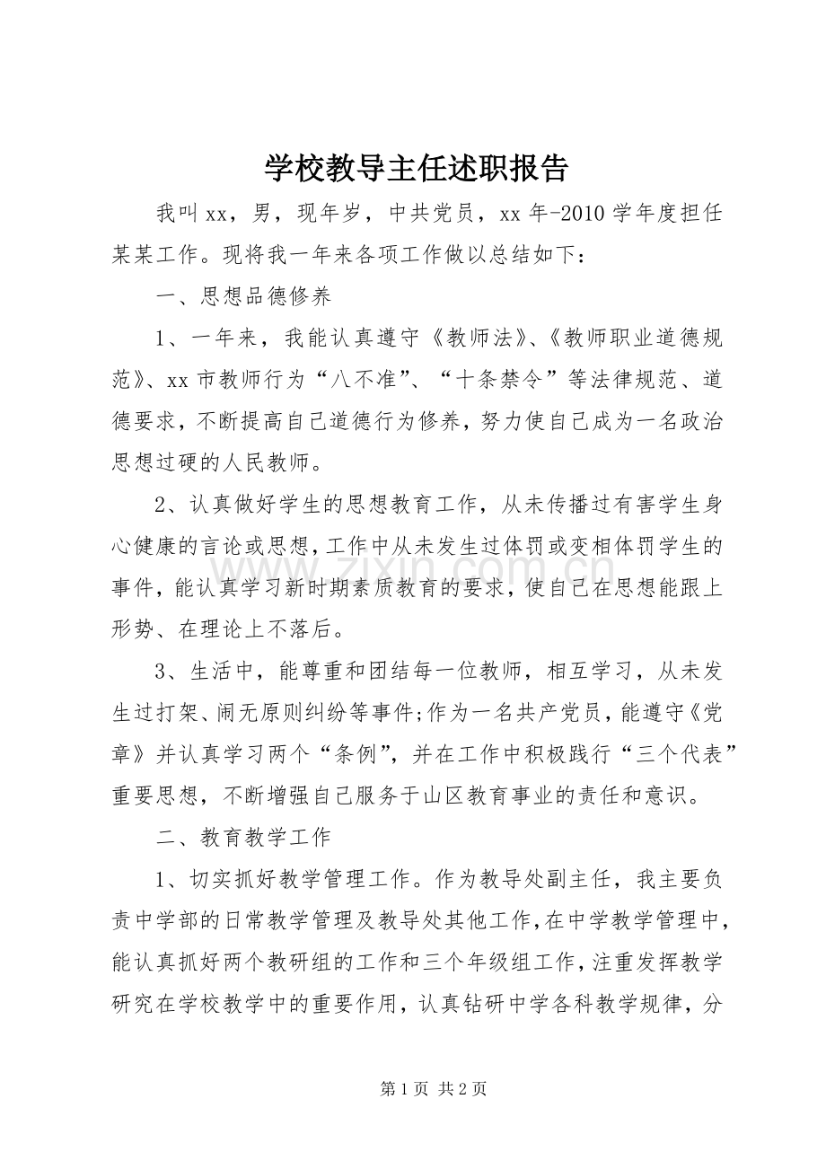 学校教导主任述职报告.docx_第1页