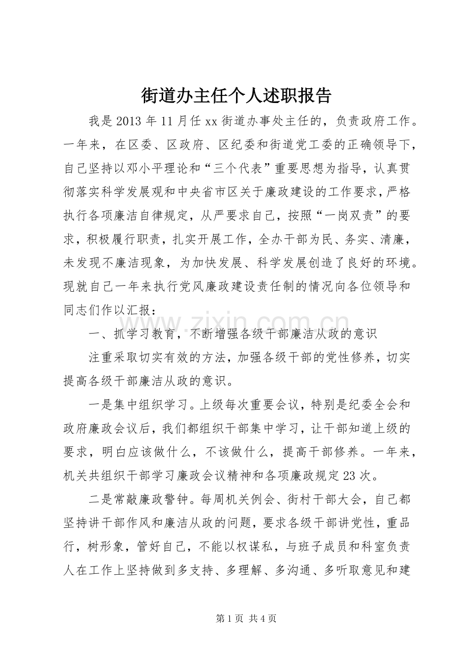 街道办主任个人述职报告.docx_第1页