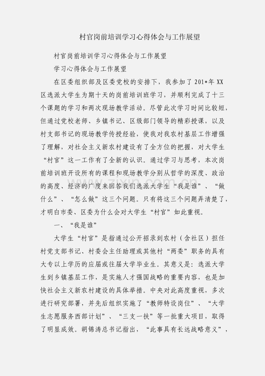 村官岗前培训学习心得体会与工作展望.docx_第1页