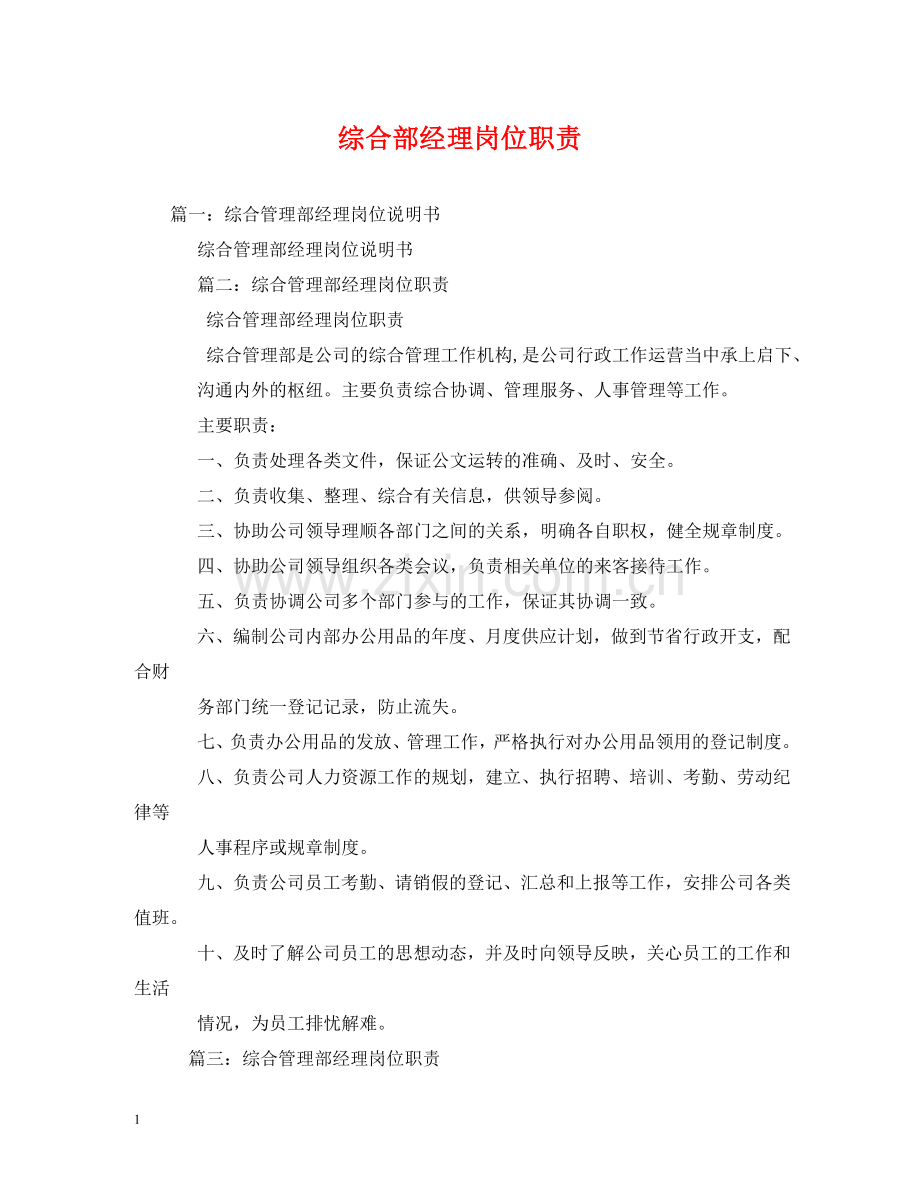 综合部经理岗位职责 .doc_第1页