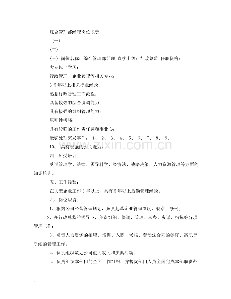 综合部经理岗位职责 .doc_第2页