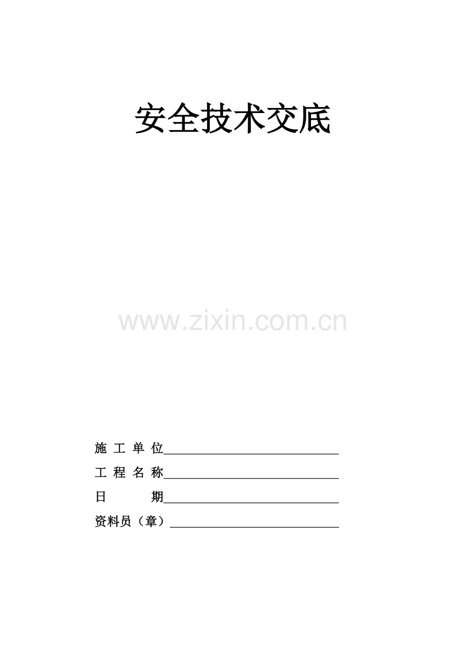 建筑工程各工种安全技术交底.docx_第1页