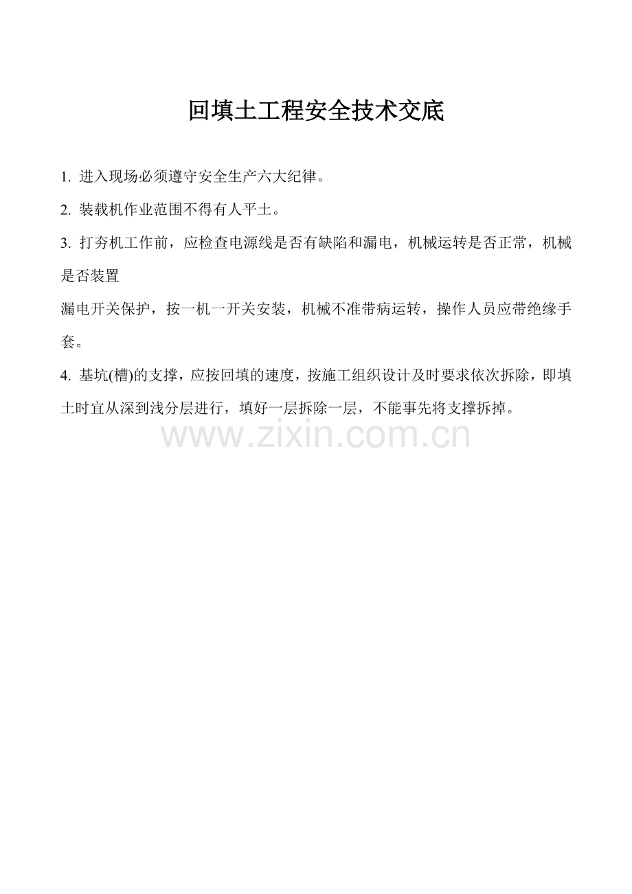 建筑工程各工种安全技术交底.docx_第2页