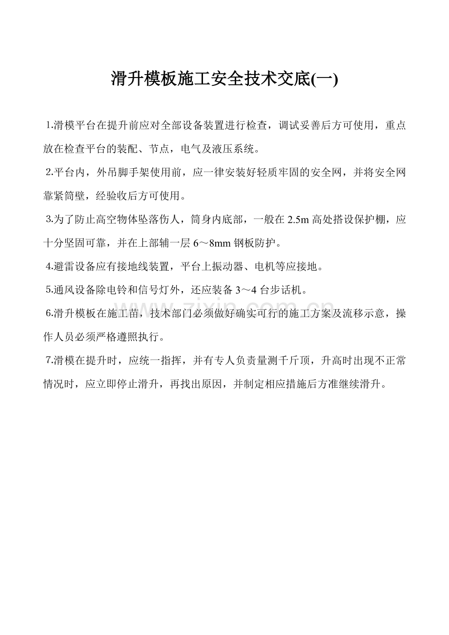 建筑工程各工种安全技术交底.docx_第3页