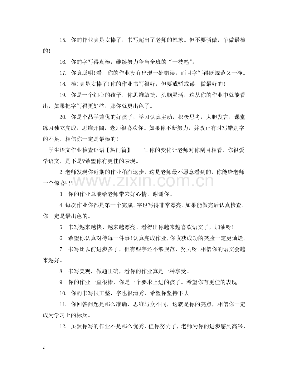 学生语文作业检查评语 .doc_第2页