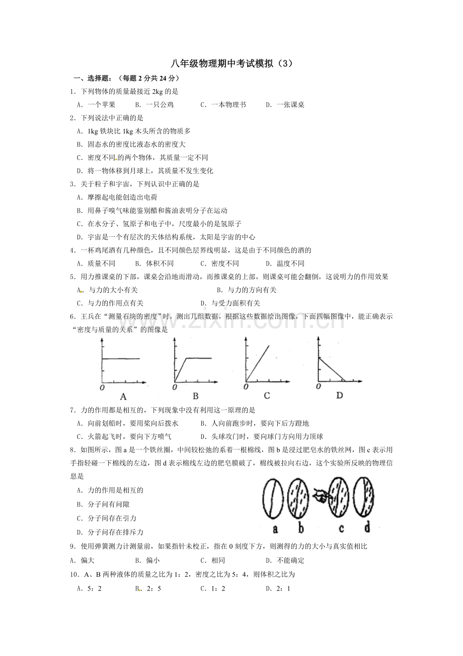 八年级物理期中考试模拟3.doc_第1页