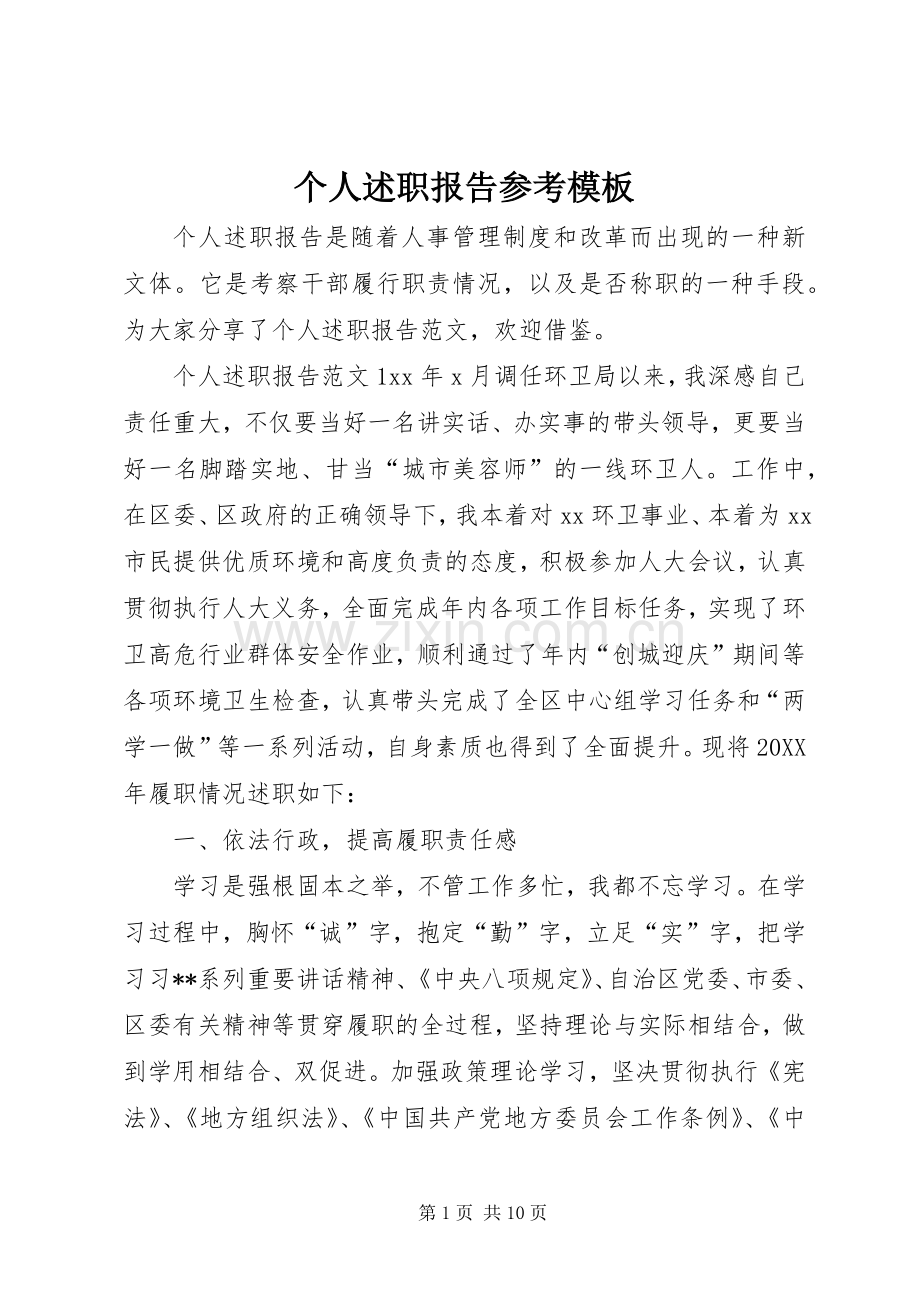 个人述职报告参考模板.docx_第1页