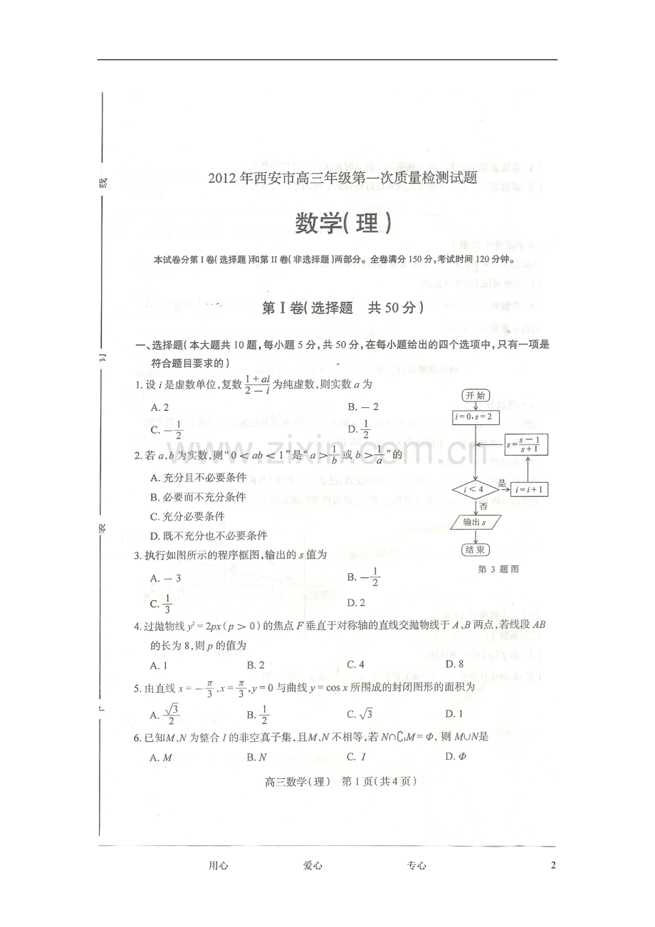 陕西省西安市高三数学第一次质量检测试题-理(扫描版).doc_第2页