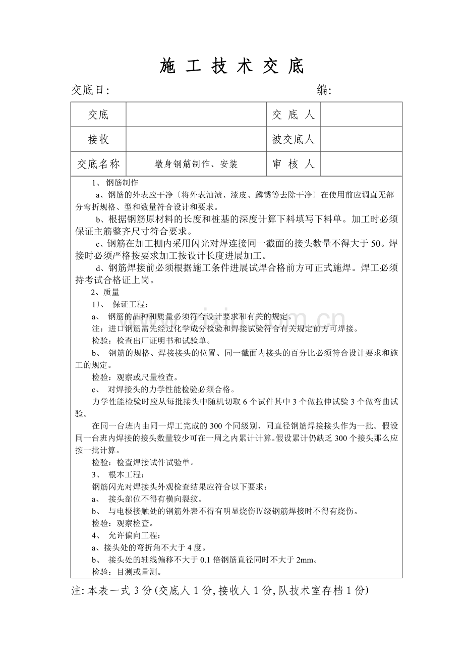 墩身钢筋制作、安装工程施工技术交底.doc_第1页