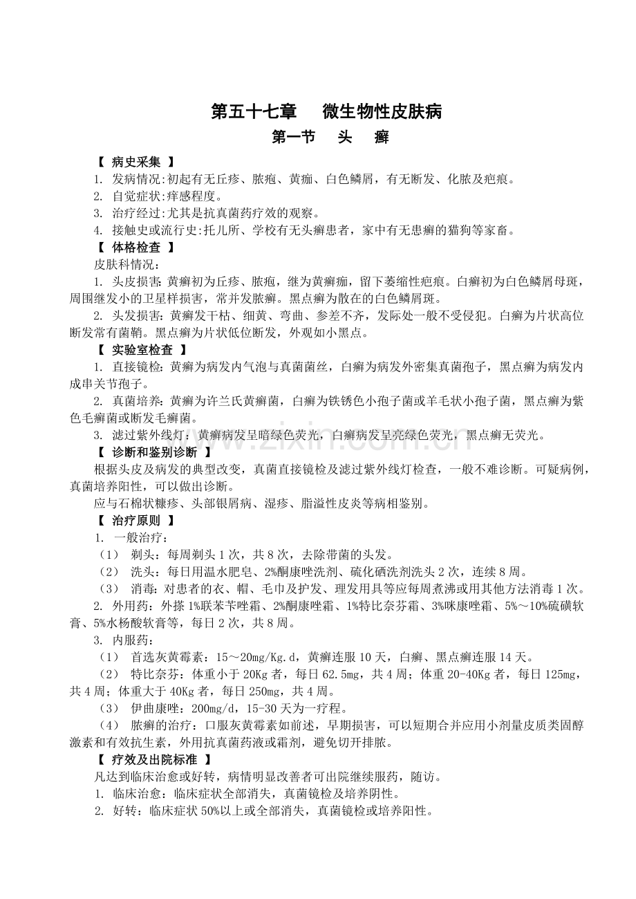 微生物性皮肤病的诊断与治疗.docx_第1页