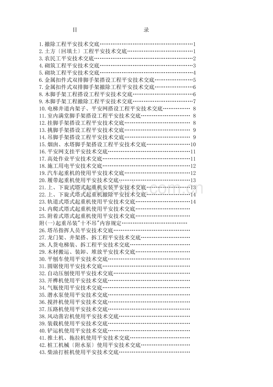 安全技术交底100条.doc_第1页