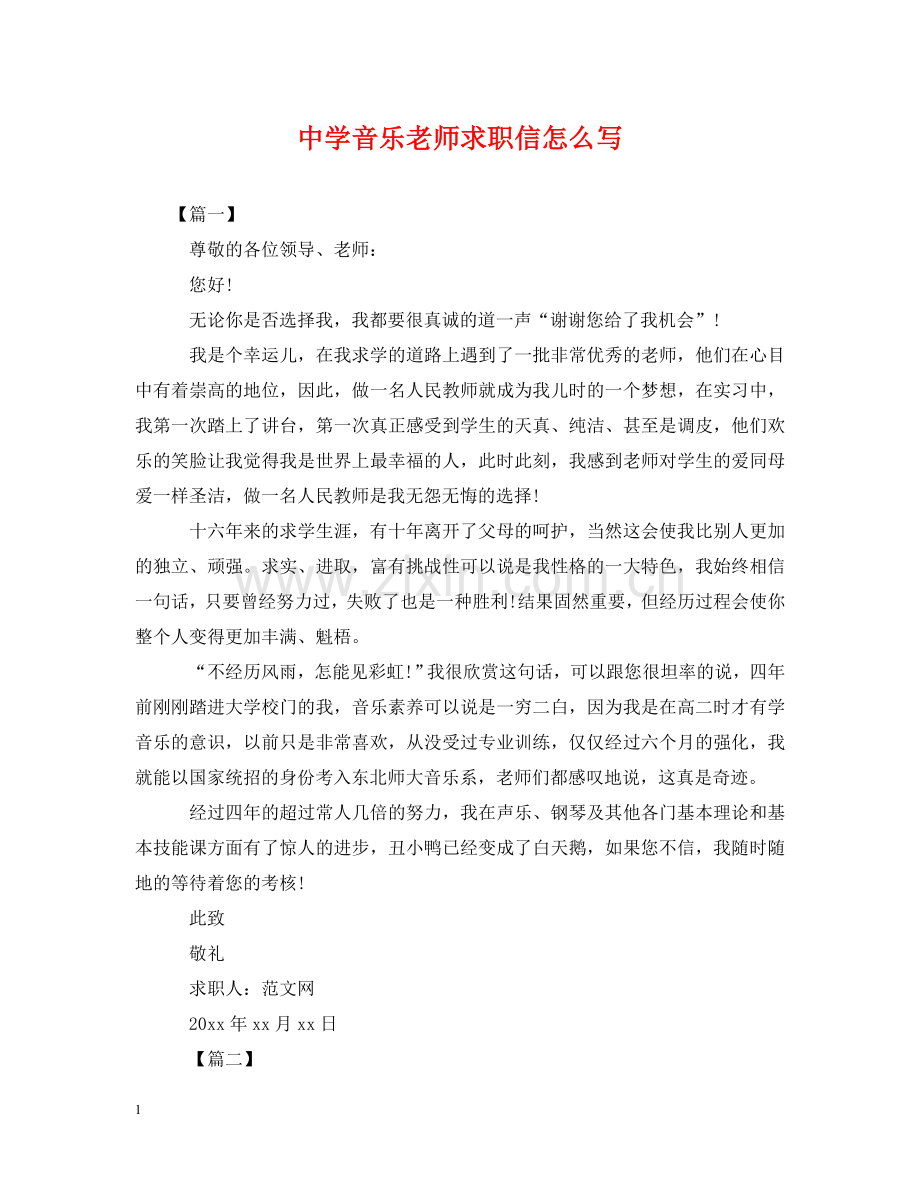 音乐老师求职信怎么写 .doc_第1页