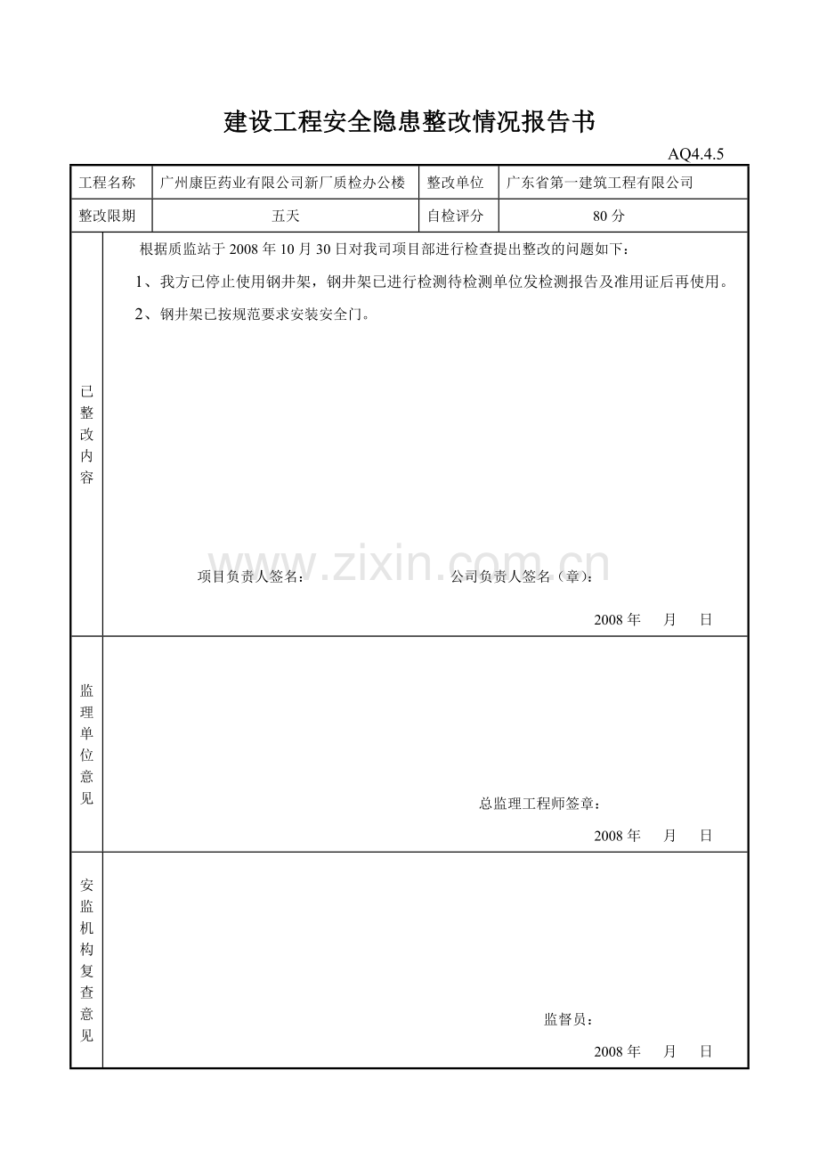 建设工程安全隐患整改情况报告书(7页).doc_第2页