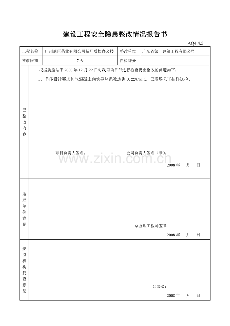 建设工程安全隐患整改情况报告书(7页).doc_第3页