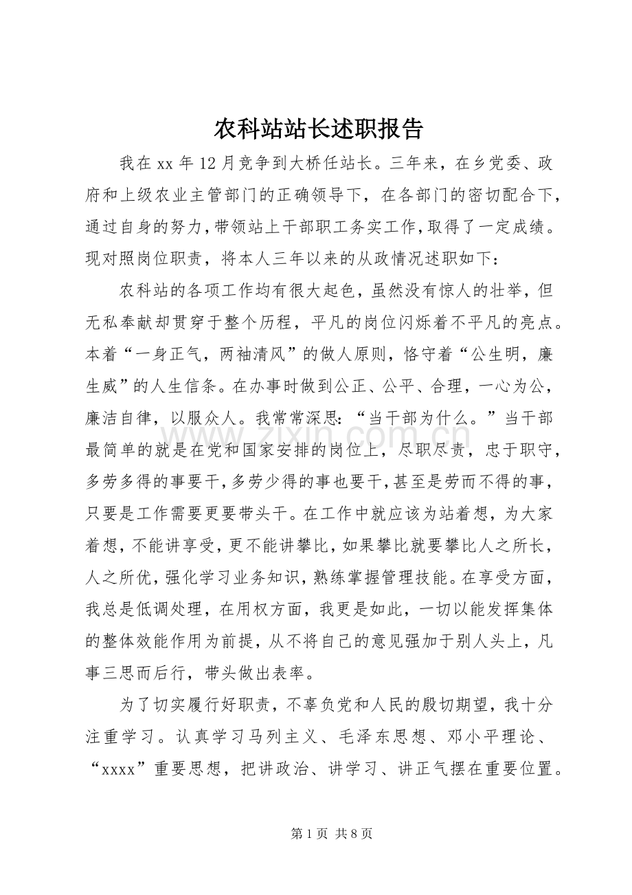 农科站站长述职报告.docx_第1页