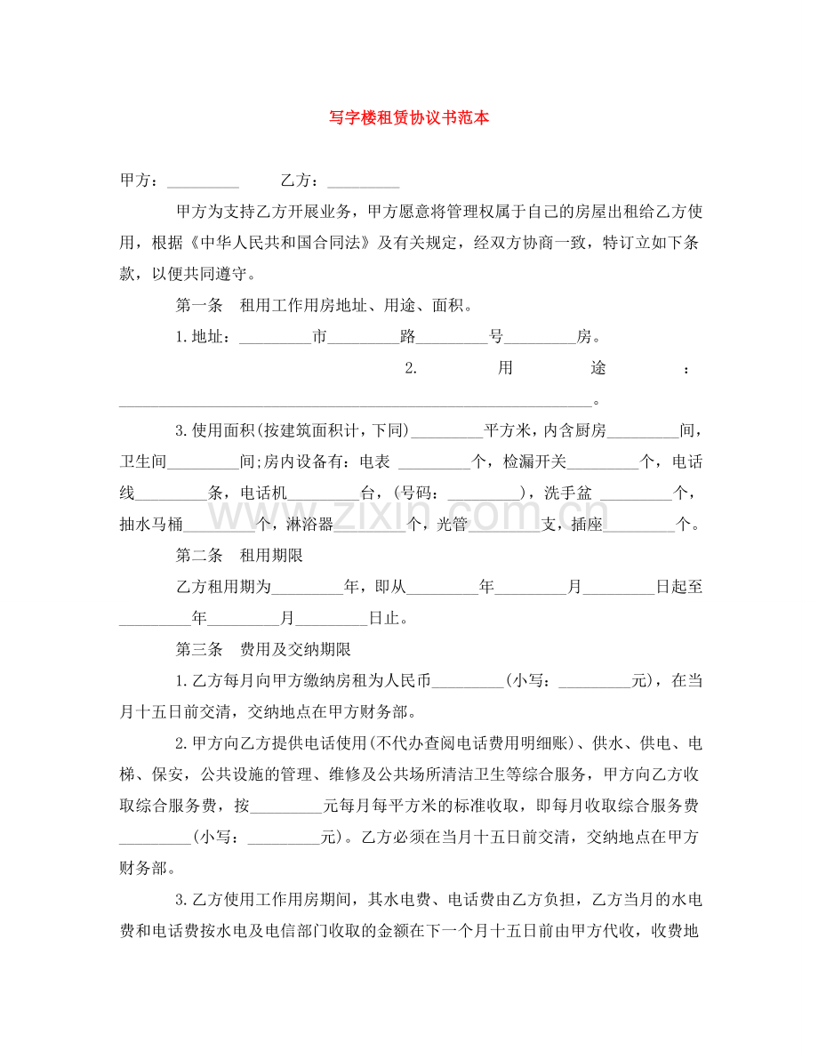 写字楼租赁协议书范本.doc_第1页