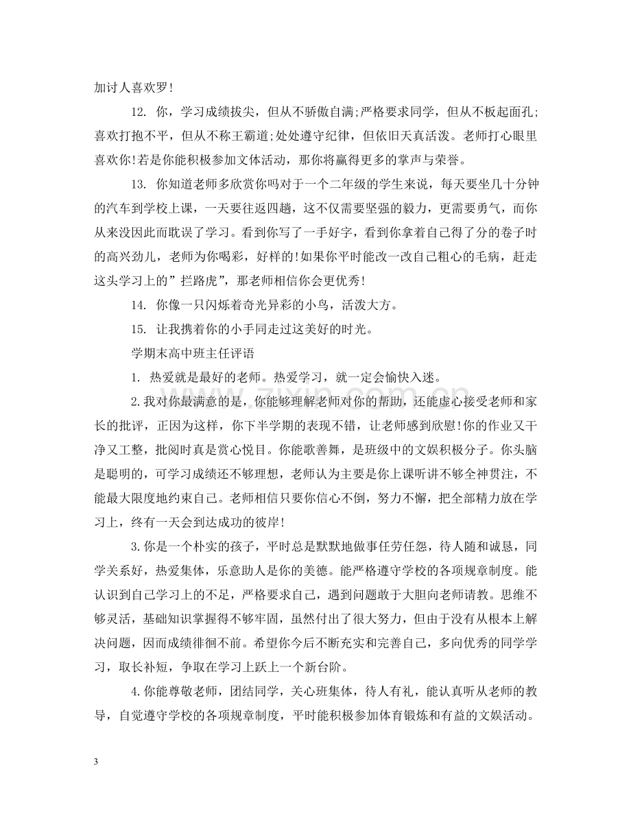 学期末高中班主任评语 .doc_第3页