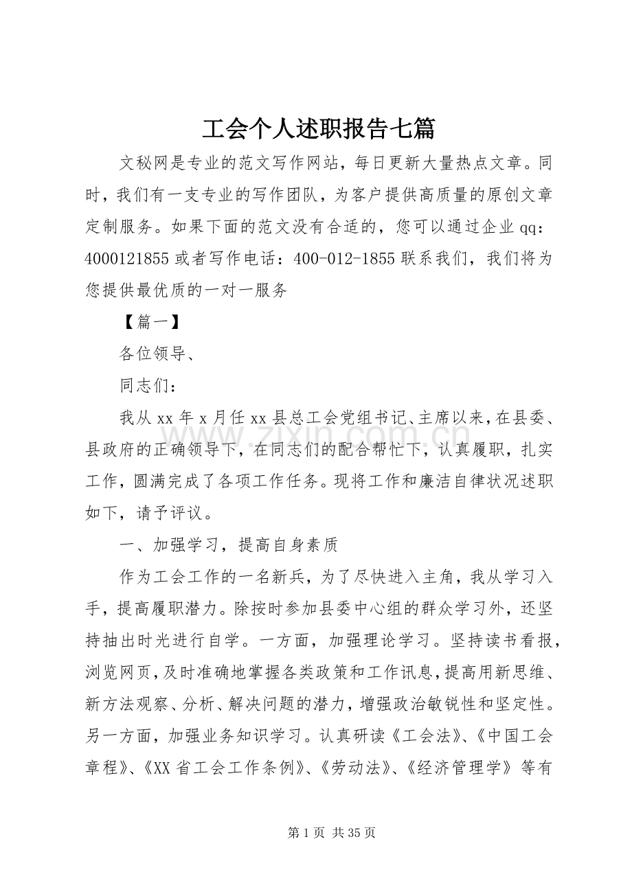 工会个人述职报告七篇.docx_第1页