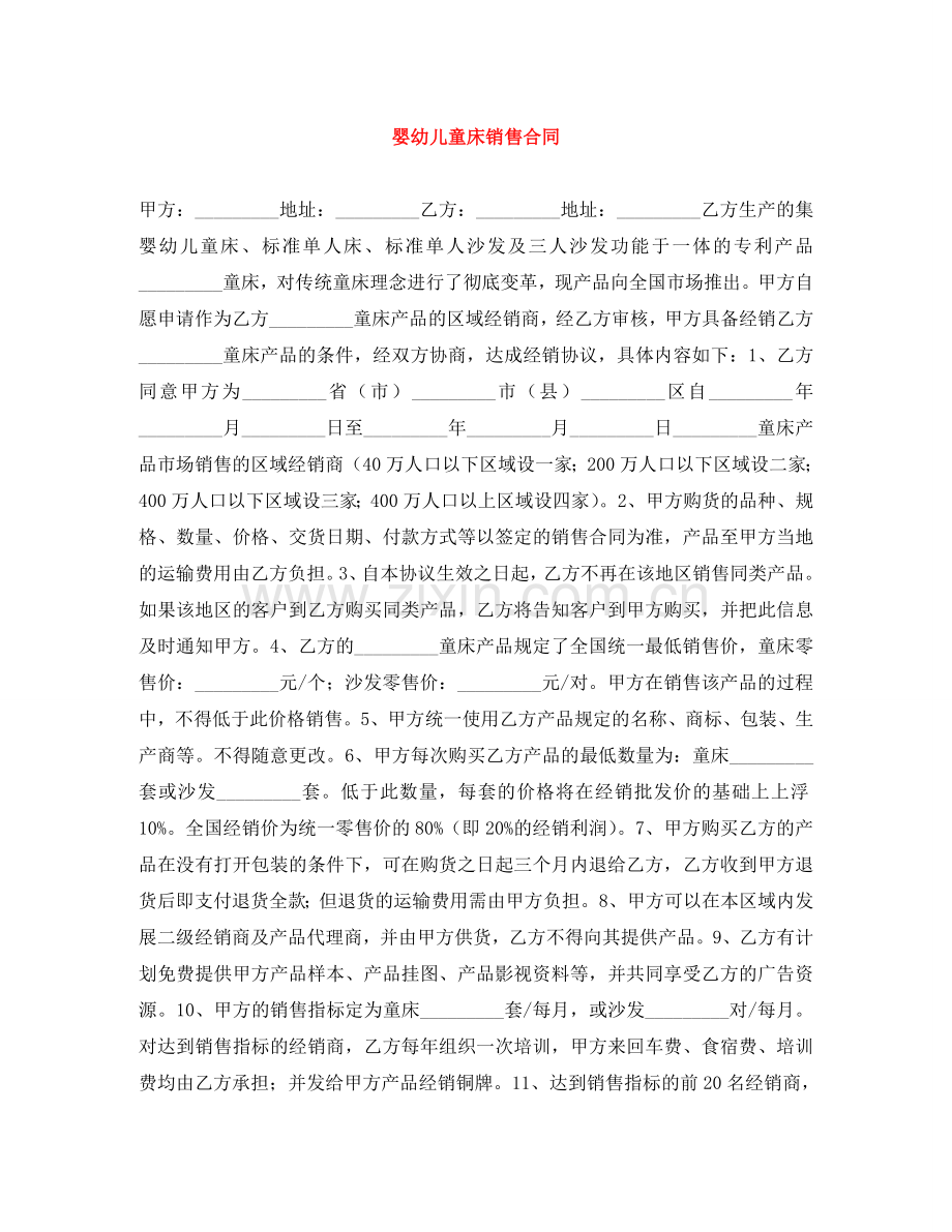 婴幼儿童床销售合同 .doc_第1页