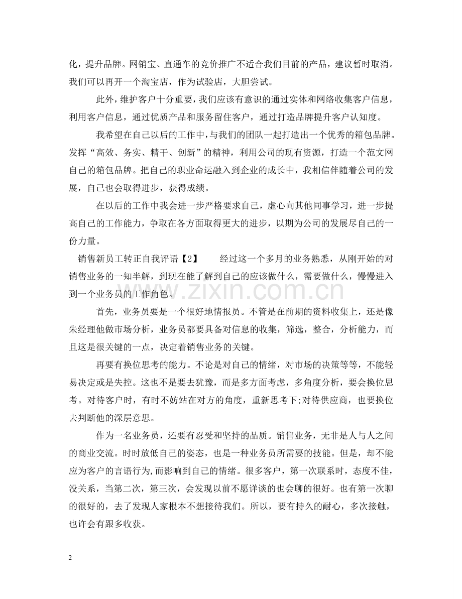 销售新员工转正自我评语 .doc_第2页