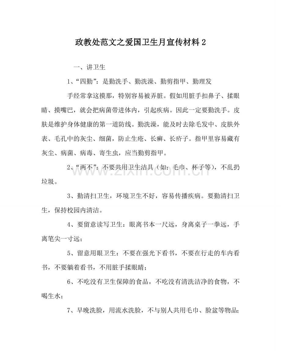 政教处范文爱国卫生月宣传资料2 .doc_第1页