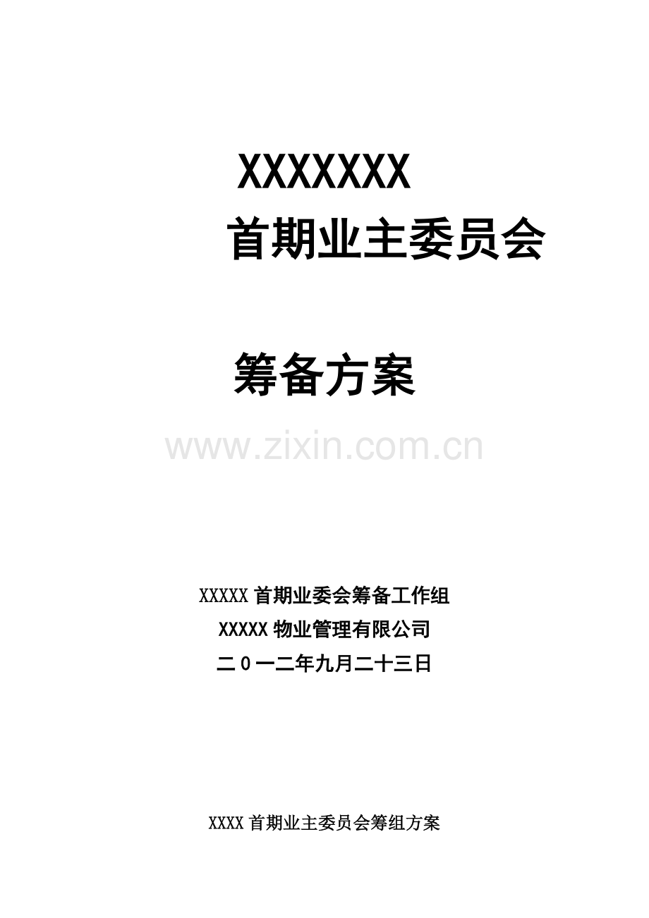 小区业主委员会成立方案.docx_第1页