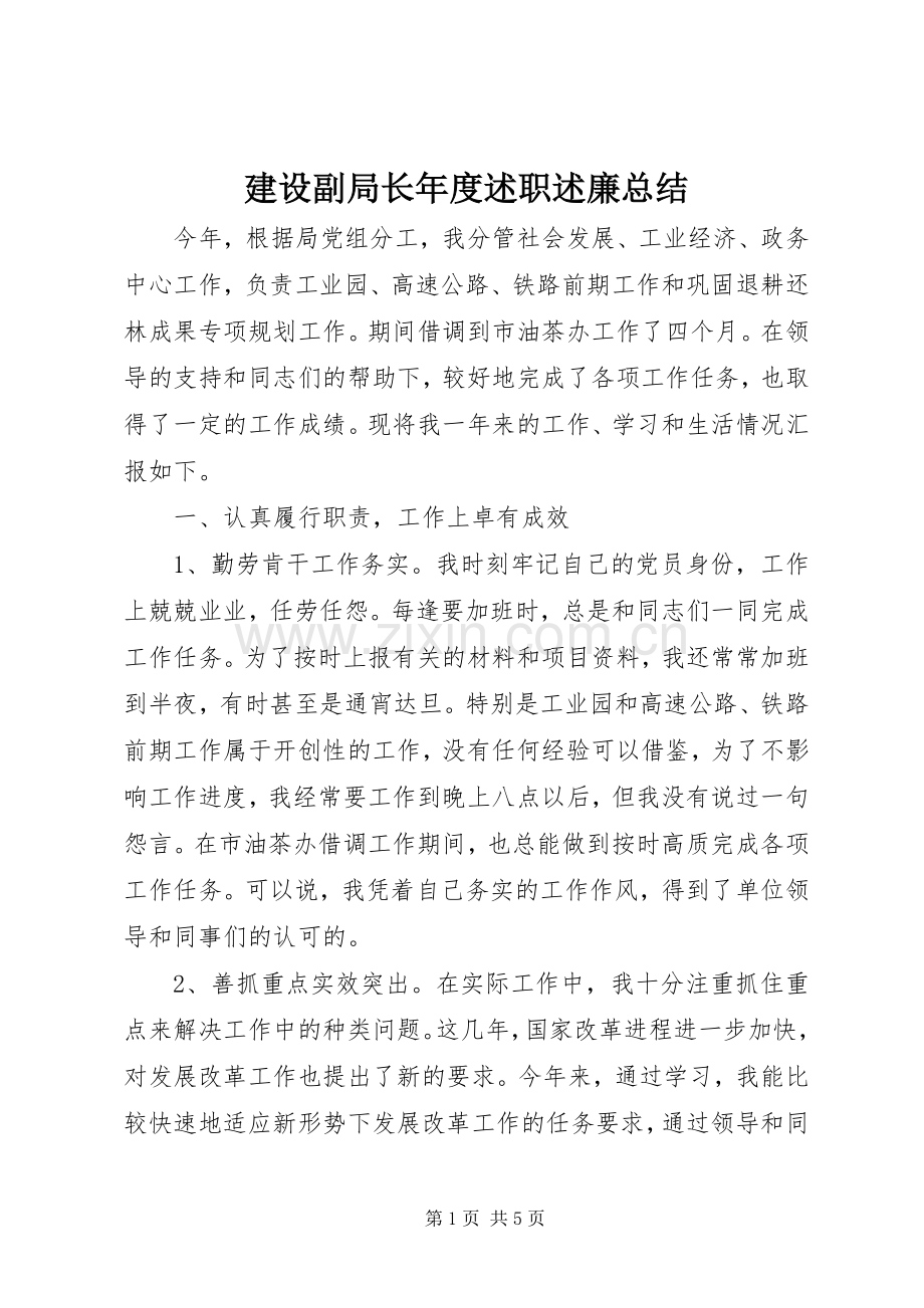 建设副局长年度述职述廉总结.docx_第1页