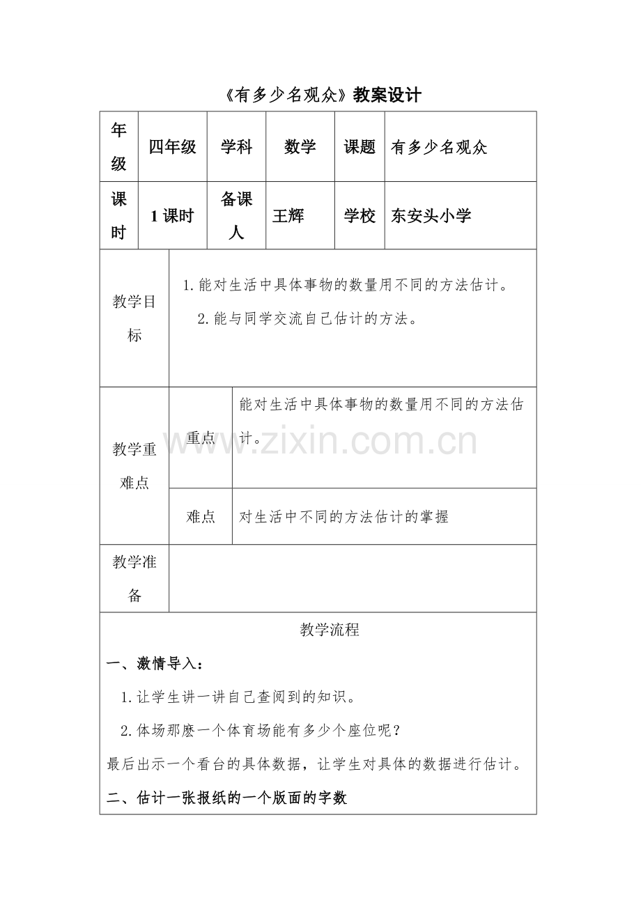 小学数学北师大四年级有多少名观众课后作业.doc_第1页